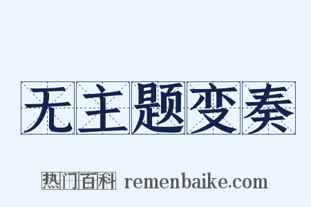 无主题变奏是什么意思的图片